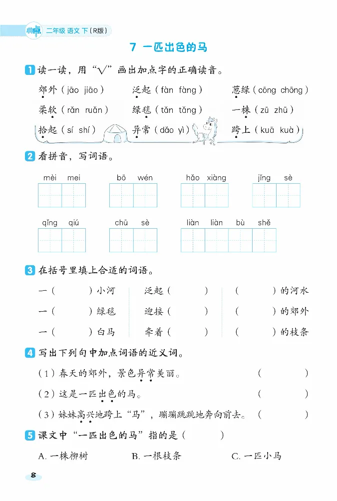 《课前八分钟》23春语文2年级下册（RJ）_二年级上下册资料_小学二年级学习资料-25年更新版_2-02、小学二年级语文下册_2-2-2、练习题、作业、试题、试卷_电子册类