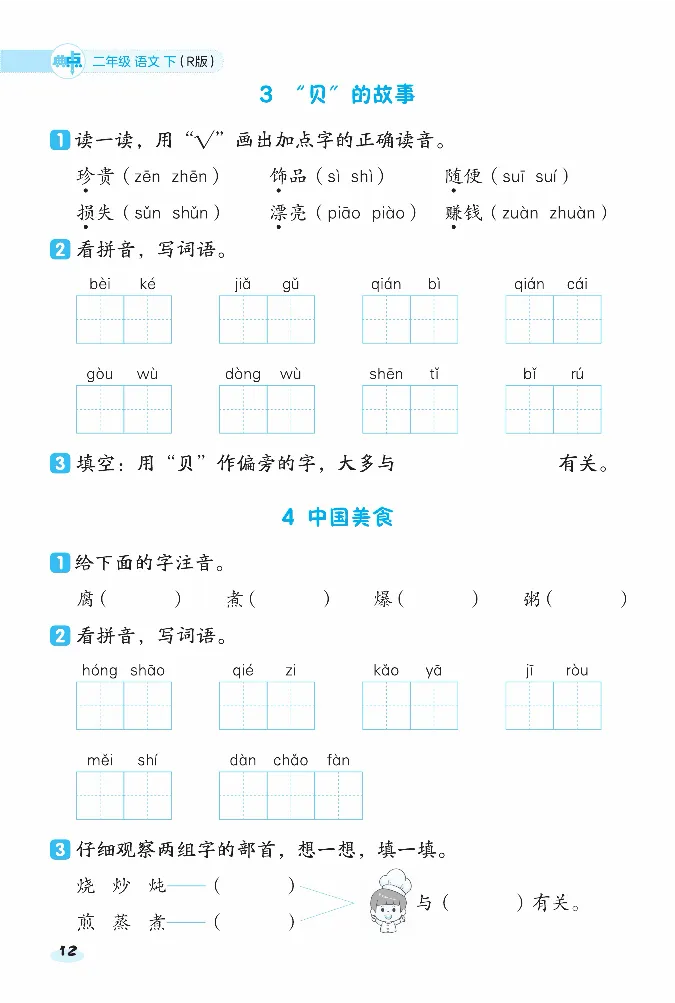 《课前八分钟》23春语文2年级下册（RJ）_二年级上下册资料_小学二年级学习资料-25年更新版_2-02、小学二年级语文下册_2-2-2、练习题、作业、试题、试卷_电子册类