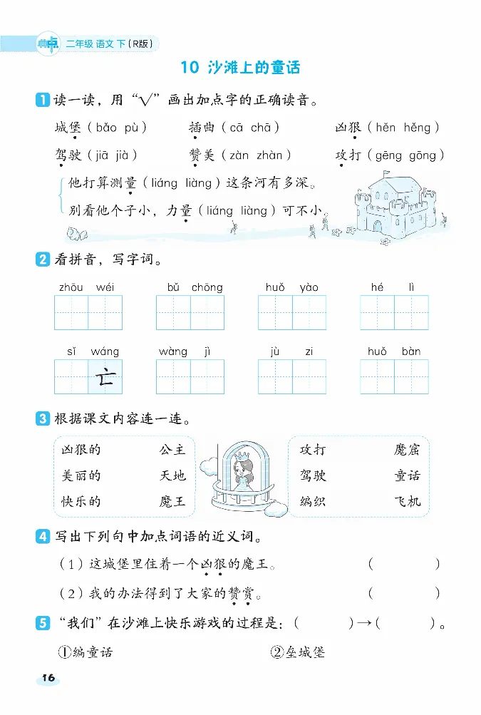《课前八分钟》23春语文2年级下册（RJ）_二年级上下册资料_小学二年级学习资料-25年更新版_2-02、小学二年级语文下册_2-2-2、练习题、作业、试题、试卷_电子册类