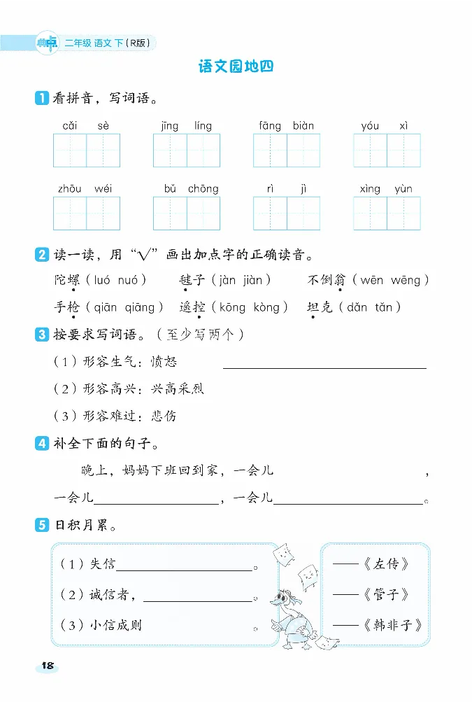 《课前八分钟》23春语文2年级下册（RJ）_二年级上下册资料_小学二年级学习资料-25年更新版_2-02、小学二年级语文下册_2-2-2、练习题、作业、试题、试卷_电子册类