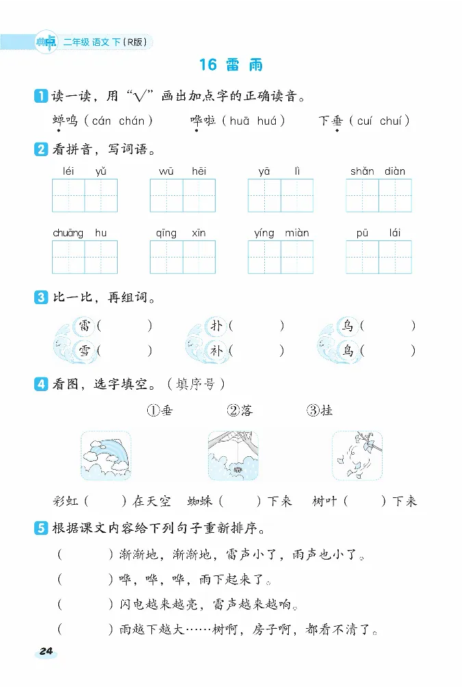 《课前八分钟》23春语文2年级下册（RJ）_二年级上下册资料_小学二年级学习资料-25年更新版_2-02、小学二年级语文下册_2-2-2、练习题、作业、试题、试卷_电子册类