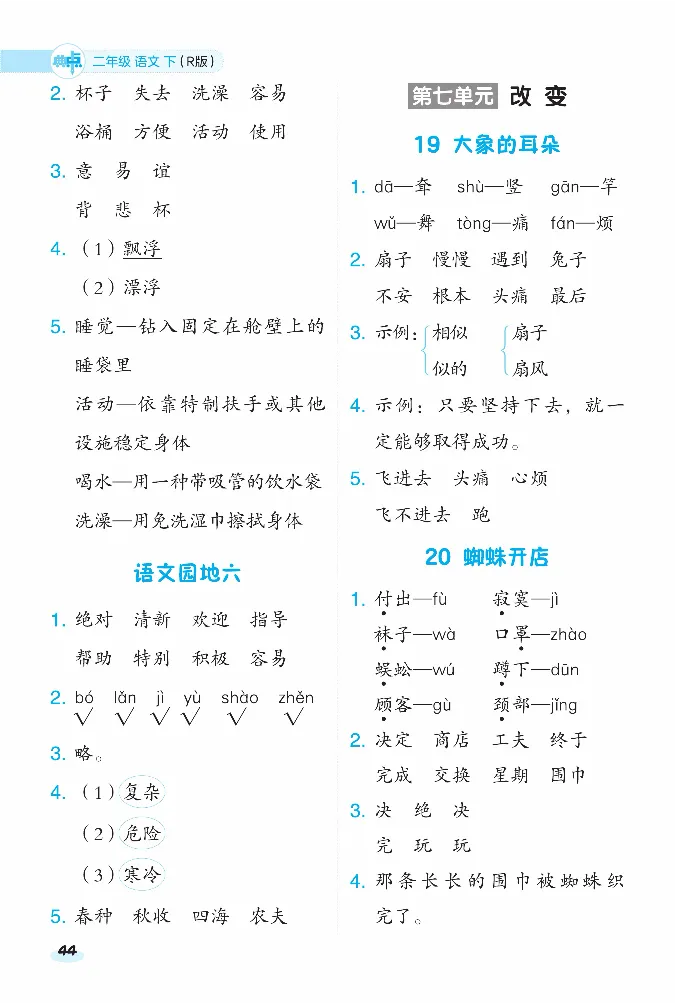 《课前八分钟》23春语文2年级下册（RJ）_二年级上下册资料_小学二年级学习资料-25年更新版_2-02、小学二年级语文下册_2-2-2、练习题、作业、试题、试卷_电子册类