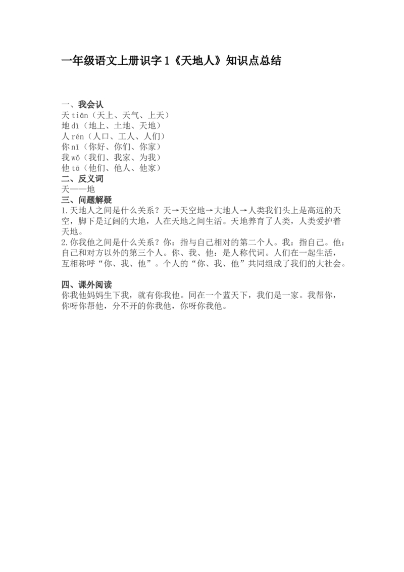 一（上）语文识字1《天地人》知识点总结_一年级上下册资料_小学一年级学习资料-25年更新版_1-01、小学一年级语文上册_02、课时练习_语文一（上）每一课核心考点