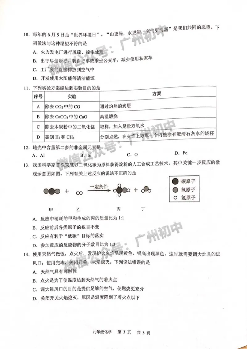 白云区2023-2024学年九上期末化学试题_广州九上月考+期中+期末+一模二模+中考真题_2023-2024广州各区九上期末统考真题带答案_白云区