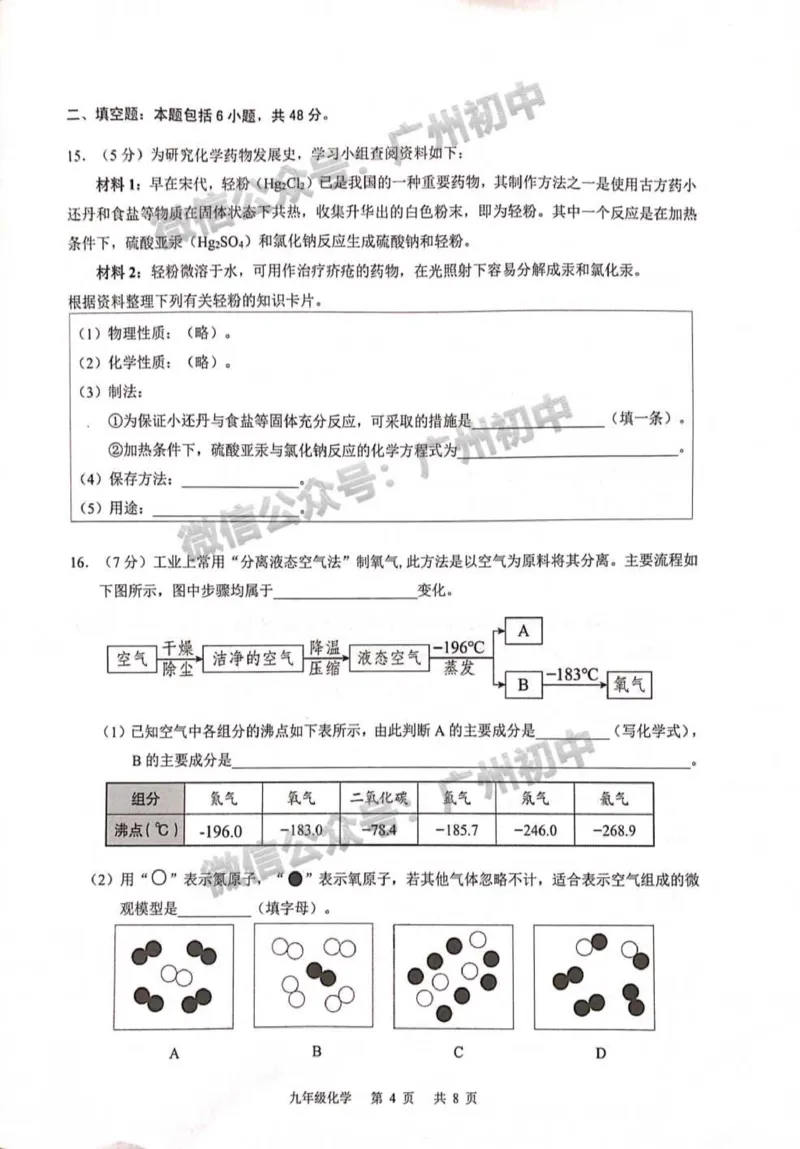 白云区2023-2024学年九上期末化学试题_广州九上月考+期中+期末+一模二模+中考真题_2023-2024广州各区九上期末统考真题带答案_白云区