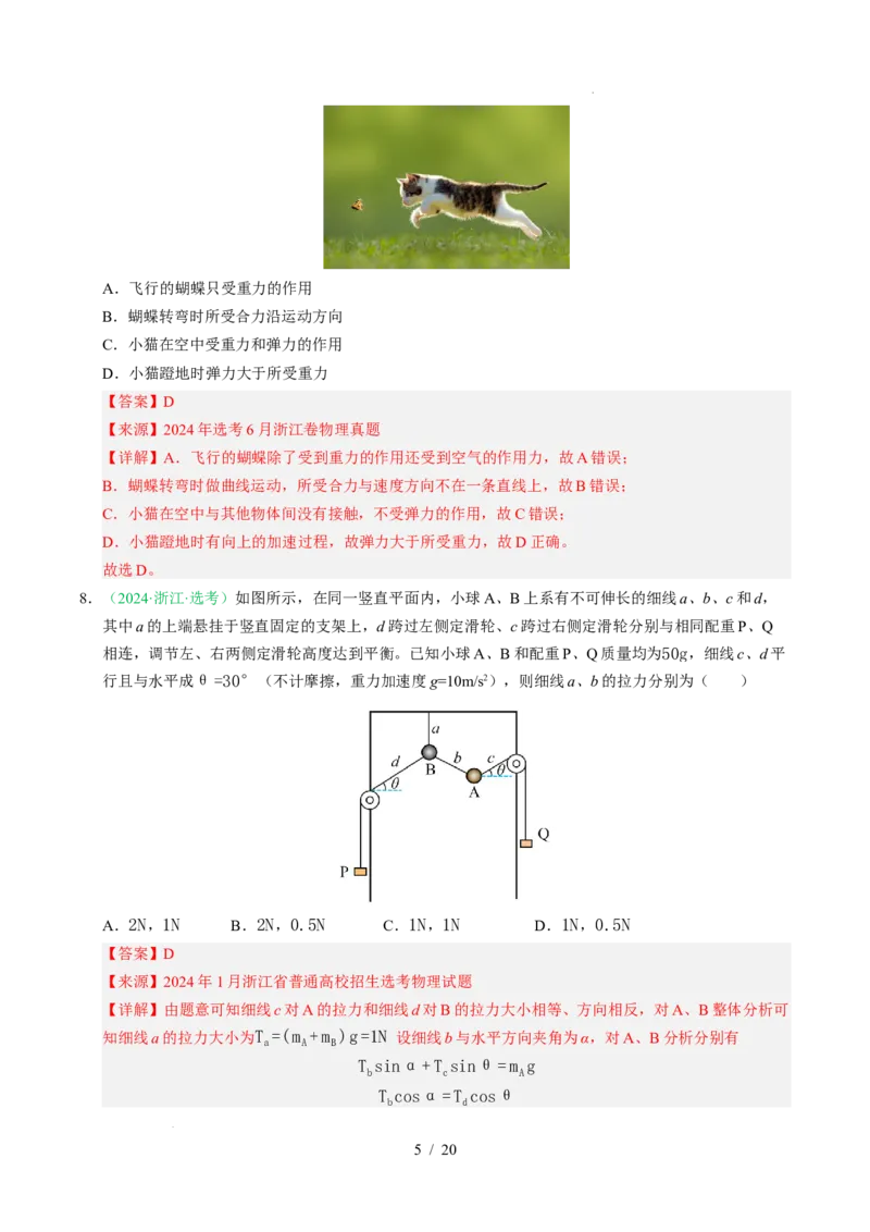 专题02相互作用（浙江专用）（解析版）_浙江物理高考真题分类汇编（2021-2025）_专题02相互作用（浙江专用）-五年（2021-2025）高考物理真题分类汇编