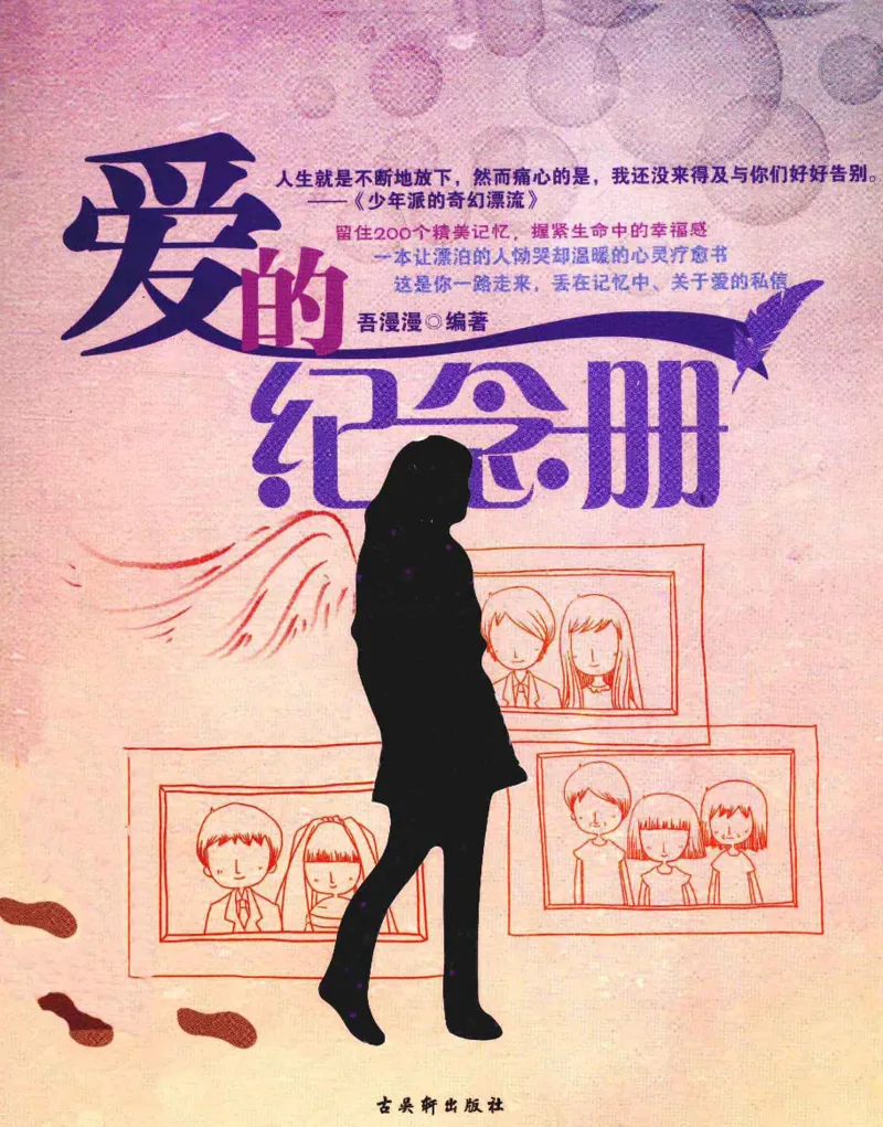 31.《爱的纪念册》[吾漫漫编著][古吴轩出版社][978-7-80733-970-0][2013.2][P265]_t涯_《天涯神贴去水印纯干货收藏版-汇总版》天涯的干货[pdf]_天涯社区优质书籍
