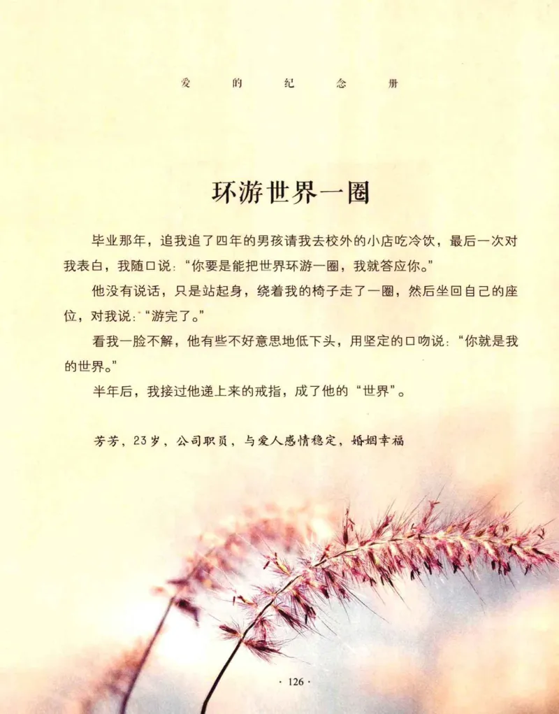 31.《爱的纪念册》[吾漫漫编著][古吴轩出版社][978-7-80733-970-0][2013.2][P265]_t涯_《天涯神贴去水印纯干货收藏版-汇总版》天涯的干货[pdf]_天涯社区优质书籍