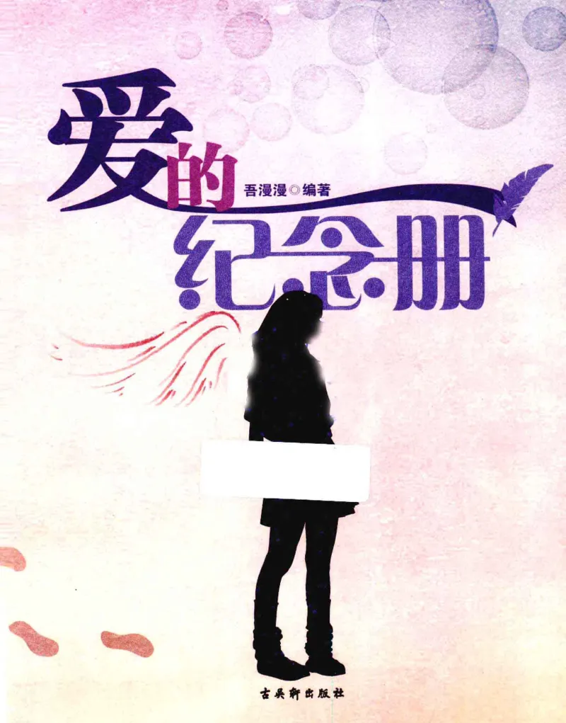 31.《爱的纪念册》[吾漫漫编著][古吴轩出版社][978-7-80733-970-0][2013.2][P265]_t涯_《天涯神贴去水印纯干货收藏版-汇总版》天涯的干货[pdf]_天涯社区优质书籍