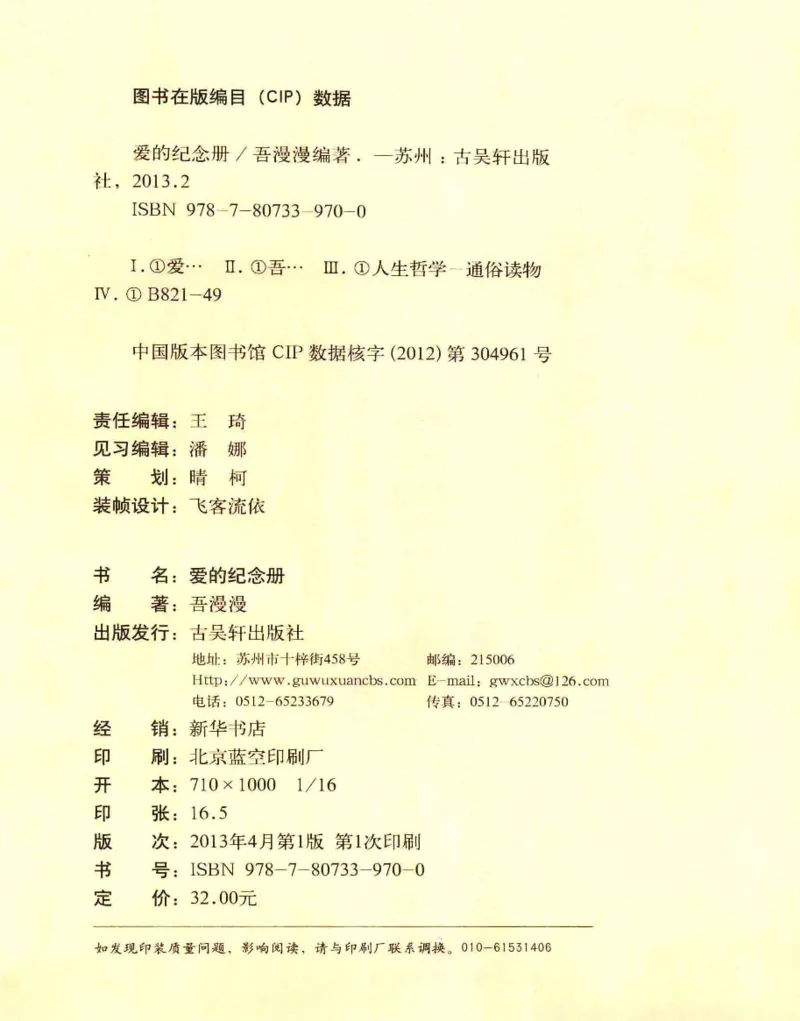 31.《爱的纪念册》[吾漫漫编著][古吴轩出版社][978-7-80733-970-0][2013.2][P265]_t涯_《天涯神贴去水印纯干货收藏版-汇总版》天涯的干货[pdf]_天涯社区优质书籍