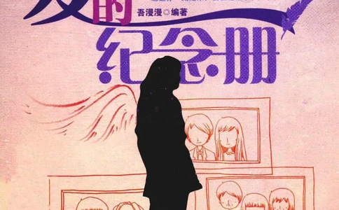 31.《爱的纪念册》[吾漫漫编著][古吴轩出版社][978-7-80733-970-0][2013.2][P265]_t涯_《天涯神贴去水印纯干货收藏版-汇总版》天涯的干货[pdf]_天涯社区优质书籍