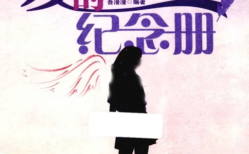 31.《爱的纪念册》[吾漫漫编著][古吴轩出版社][978-7-80733-970-0][2013.2][P265]_t涯_《天涯神贴去水印纯干货收藏版-汇总版》天涯的干货[pdf]_天涯社区优质书籍