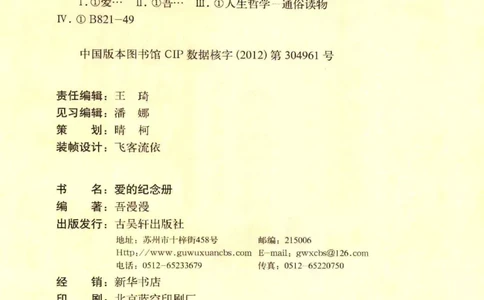 31.《爱的纪念册》[吾漫漫编著][古吴轩出版社][978-7-80733-970-0][2013.2][P265]_t涯_《天涯神贴去水印纯干货收藏版-汇总版》天涯的干货[pdf]_天涯社区优质书籍