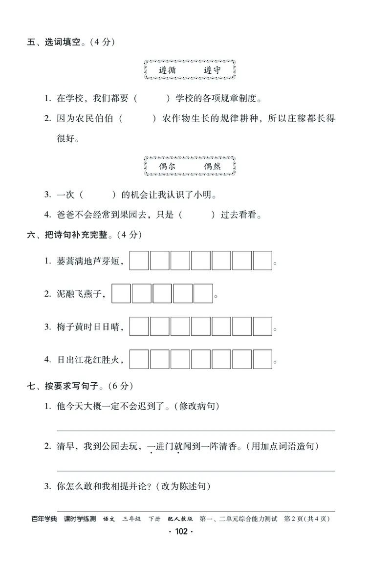 《课时学练测》语文3年级下册（RJ）_三年级上下册资料_小学三年级学习资料-25年更新版_3-02、小学三年级语文下册_3-2-2、练习题、作业、试题、试卷_电子册类