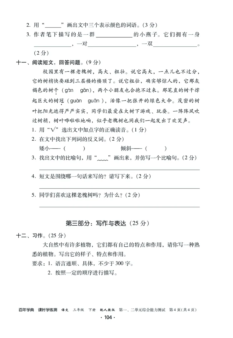 《课时学练测》语文3年级下册（RJ）_三年级上下册资料_小学三年级学习资料-25年更新版_3-02、小学三年级语文下册_3-2-2、练习题、作业、试题、试卷_电子册类