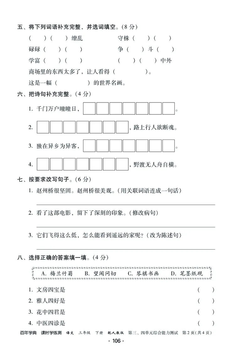 《课时学练测》语文3年级下册（RJ）_三年级上下册资料_小学三年级学习资料-25年更新版_3-02、小学三年级语文下册_3-2-2、练习题、作业、试题、试卷_电子册类