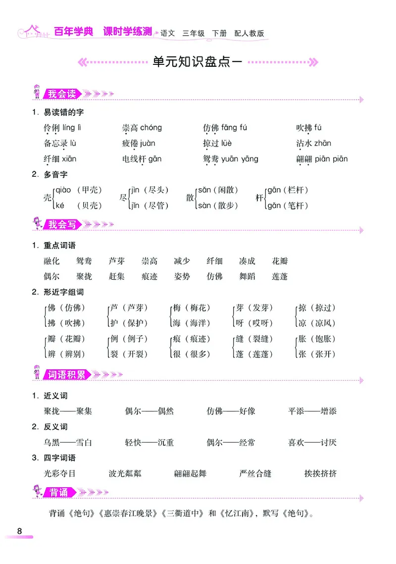 《课时学练测》语文3年级下册（RJ）_三年级上下册资料_小学三年级学习资料-25年更新版_3-02、小学三年级语文下册_3-2-2、练习题、作业、试题、试卷_电子册类