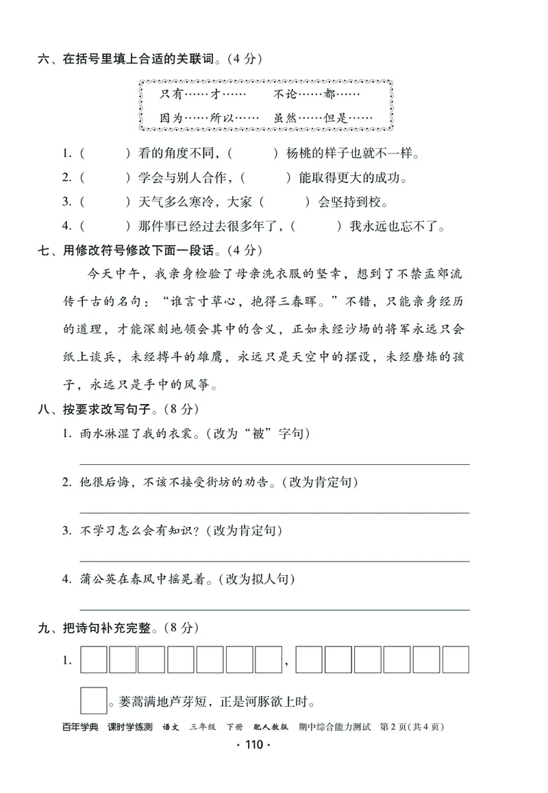 《课时学练测》语文3年级下册（RJ）_三年级上下册资料_小学三年级学习资料-25年更新版_3-02、小学三年级语文下册_3-2-2、练习题、作业、试题、试卷_电子册类