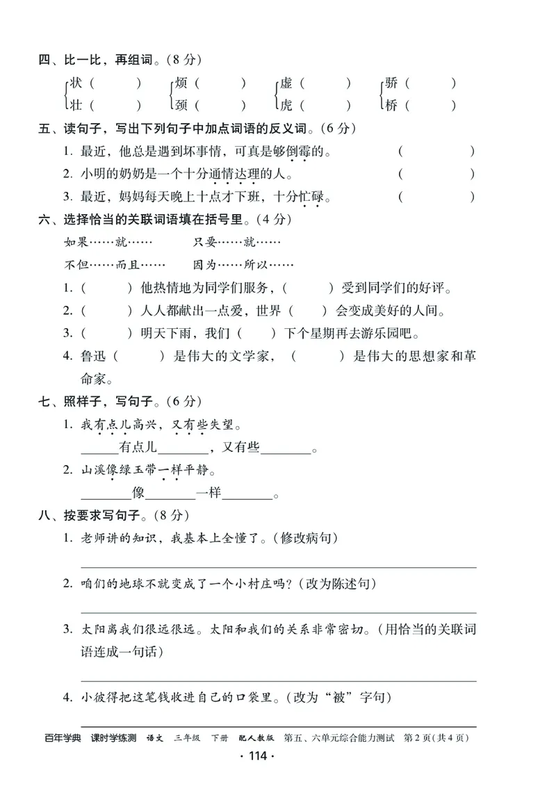 《课时学练测》语文3年级下册（RJ）_三年级上下册资料_小学三年级学习资料-25年更新版_3-02、小学三年级语文下册_3-2-2、练习题、作业、试题、试卷_电子册类