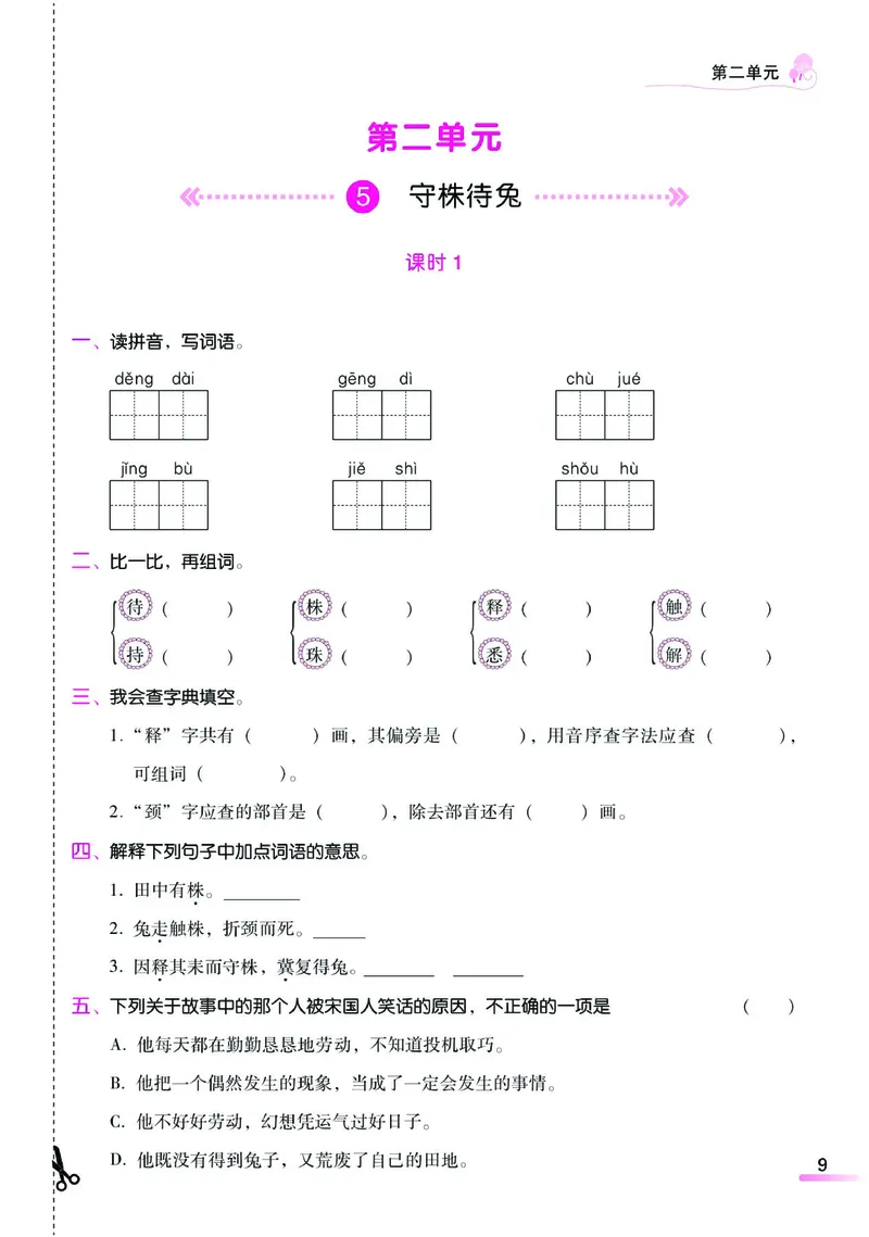 《课时学练测》语文3年级下册（RJ）_三年级上下册资料_小学三年级学习资料-25年更新版_3-02、小学三年级语文下册_3-2-2、练习题、作业、试题、试卷_电子册类