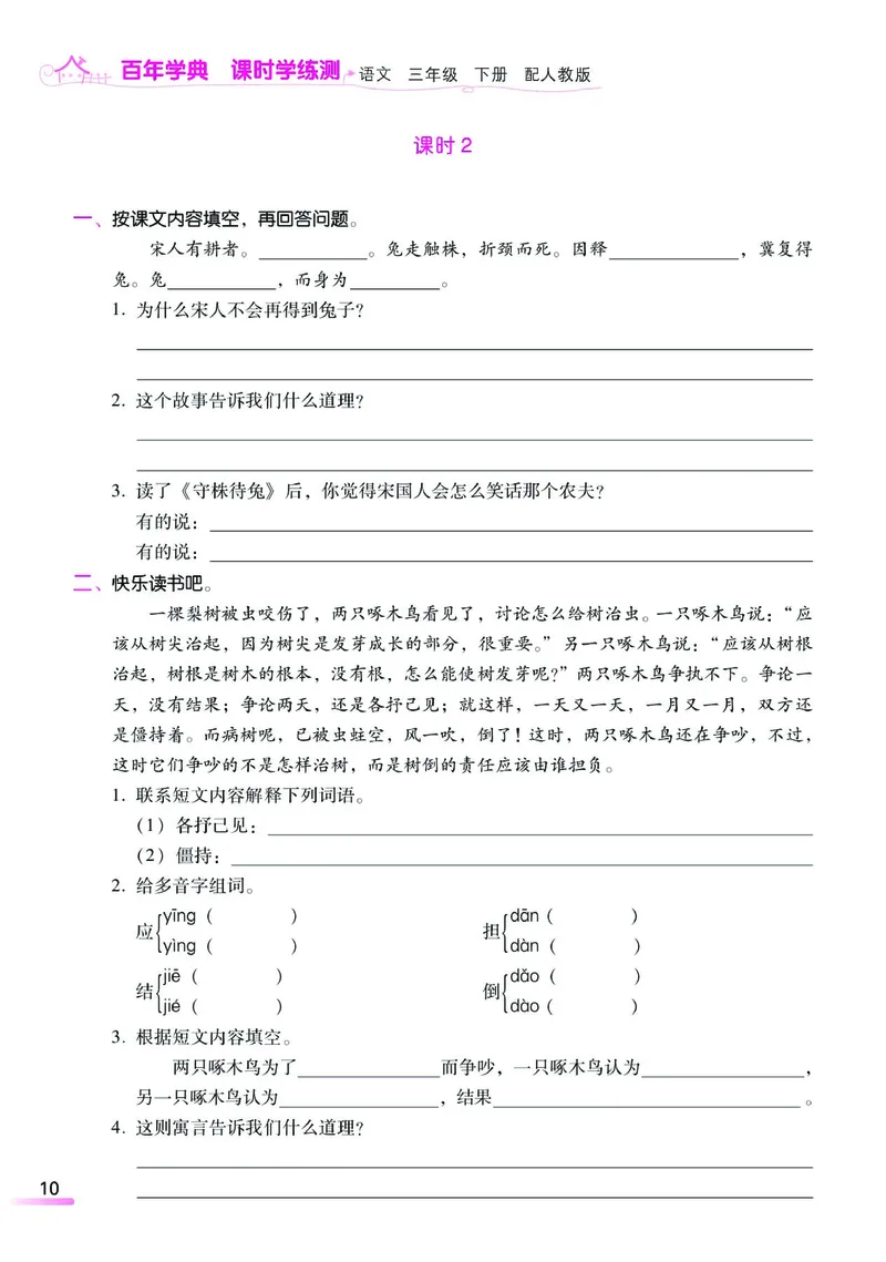 《课时学练测》语文3年级下册（RJ）_三年级上下册资料_小学三年级学习资料-25年更新版_3-02、小学三年级语文下册_3-2-2、练习题、作业、试题、试卷_电子册类