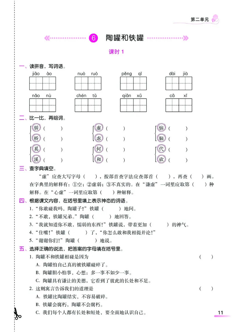 《课时学练测》语文3年级下册（RJ）_三年级上下册资料_小学三年级学习资料-25年更新版_3-02、小学三年级语文下册_3-2-2、练习题、作业、试题、试卷_电子册类