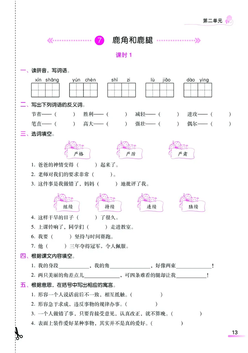 《课时学练测》语文3年级下册（RJ）_三年级上下册资料_小学三年级学习资料-25年更新版_3-02、小学三年级语文下册_3-2-2、练习题、作业、试题、试卷_电子册类