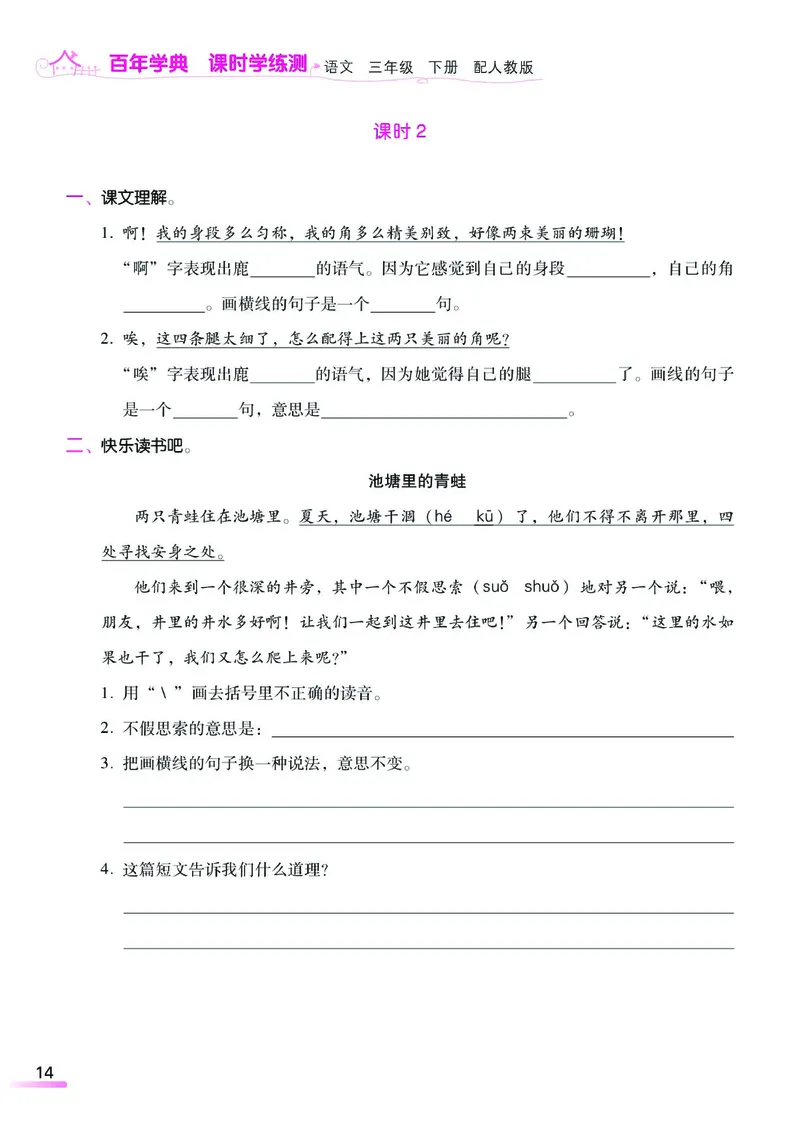 《课时学练测》语文3年级下册（RJ）_三年级上下册资料_小学三年级学习资料-25年更新版_3-02、小学三年级语文下册_3-2-2、练习题、作业、试题、试卷_电子册类