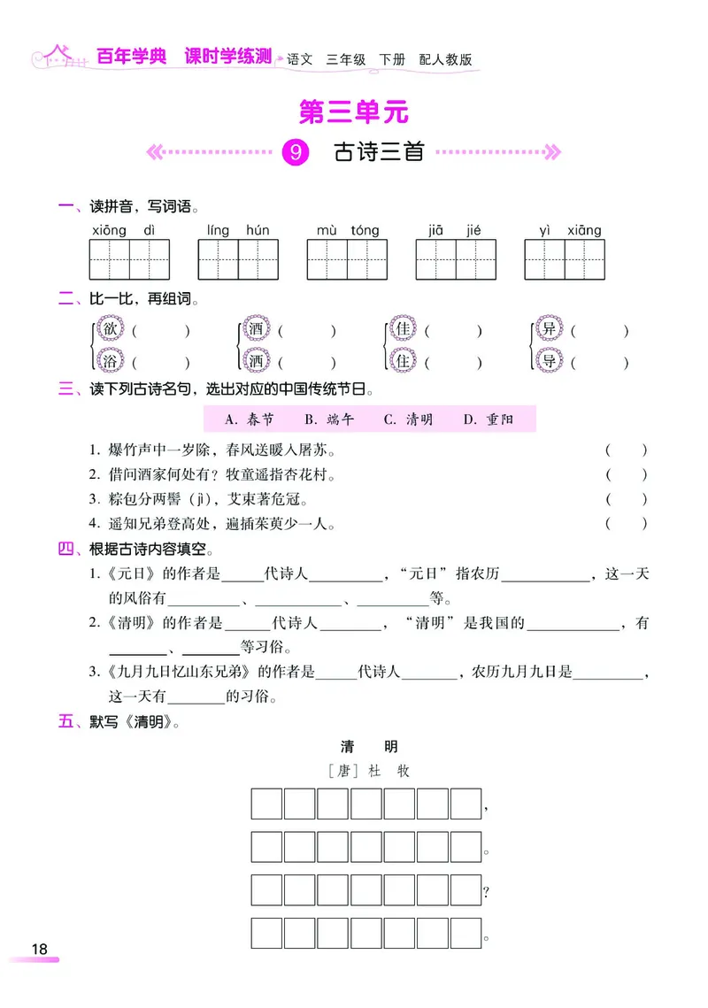 《课时学练测》语文3年级下册（RJ）_三年级上下册资料_小学三年级学习资料-25年更新版_3-02、小学三年级语文下册_3-2-2、练习题、作业、试题、试卷_电子册类