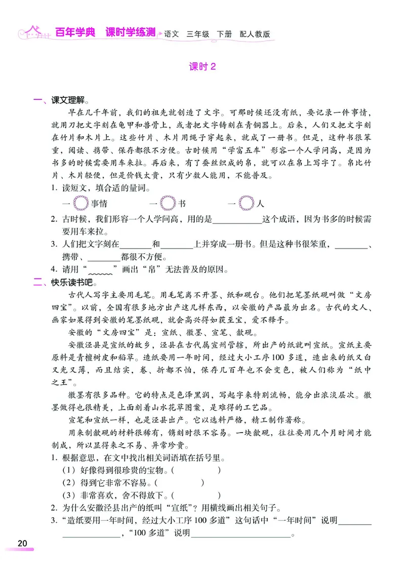 《课时学练测》语文3年级下册（RJ）_三年级上下册资料_小学三年级学习资料-25年更新版_3-02、小学三年级语文下册_3-2-2、练习题、作业、试题、试卷_电子册类