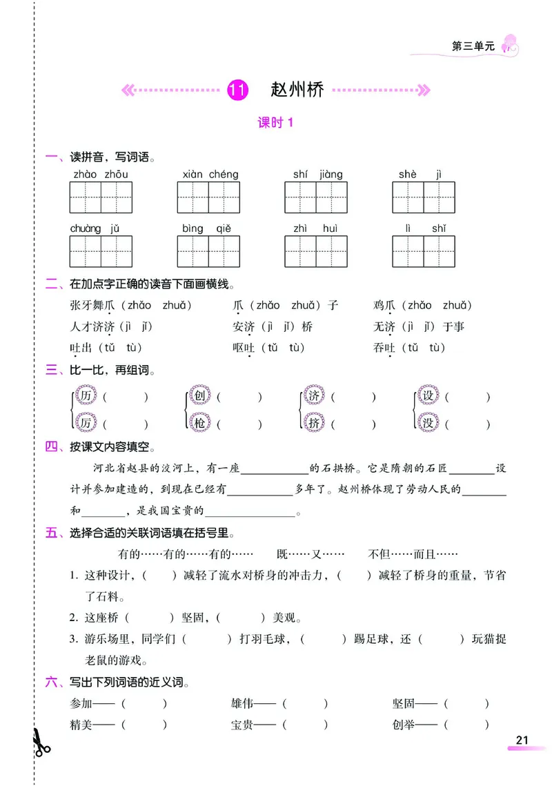 《课时学练测》语文3年级下册（RJ）_三年级上下册资料_小学三年级学习资料-25年更新版_3-02、小学三年级语文下册_3-2-2、练习题、作业、试题、试卷_电子册类