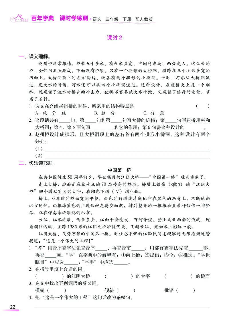 《课时学练测》语文3年级下册（RJ）_三年级上下册资料_小学三年级学习资料-25年更新版_3-02、小学三年级语文下册_3-2-2、练习题、作业、试题、试卷_电子册类