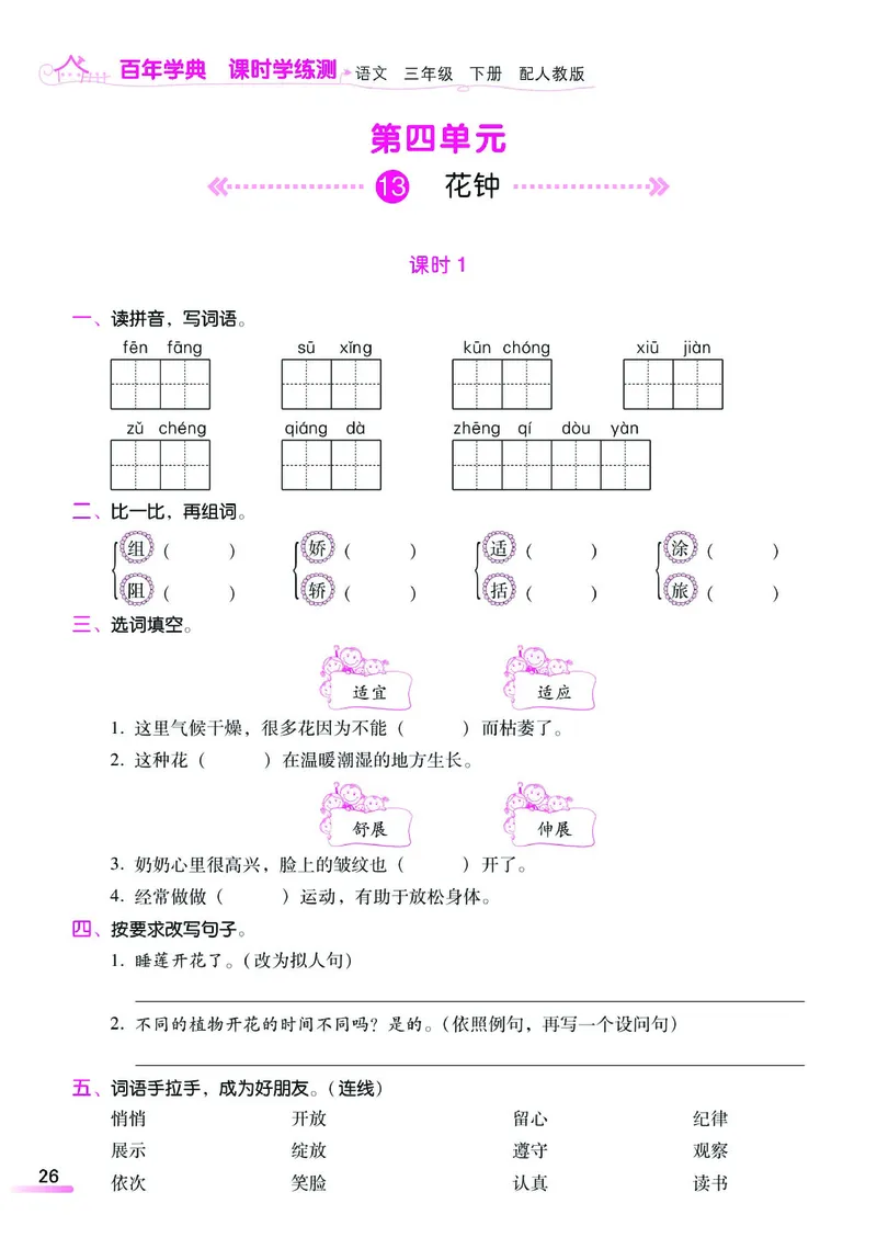 《课时学练测》语文3年级下册（RJ）_三年级上下册资料_小学三年级学习资料-25年更新版_3-02、小学三年级语文下册_3-2-2、练习题、作业、试题、试卷_电子册类