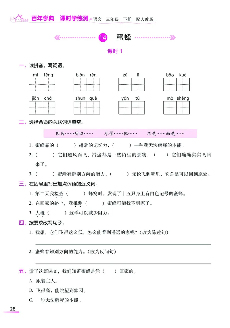 《课时学练测》语文3年级下册（RJ）_三年级上下册资料_小学三年级学习资料-25年更新版_3-02、小学三年级语文下册_3-2-2、练习题、作业、试题、试卷_电子册类