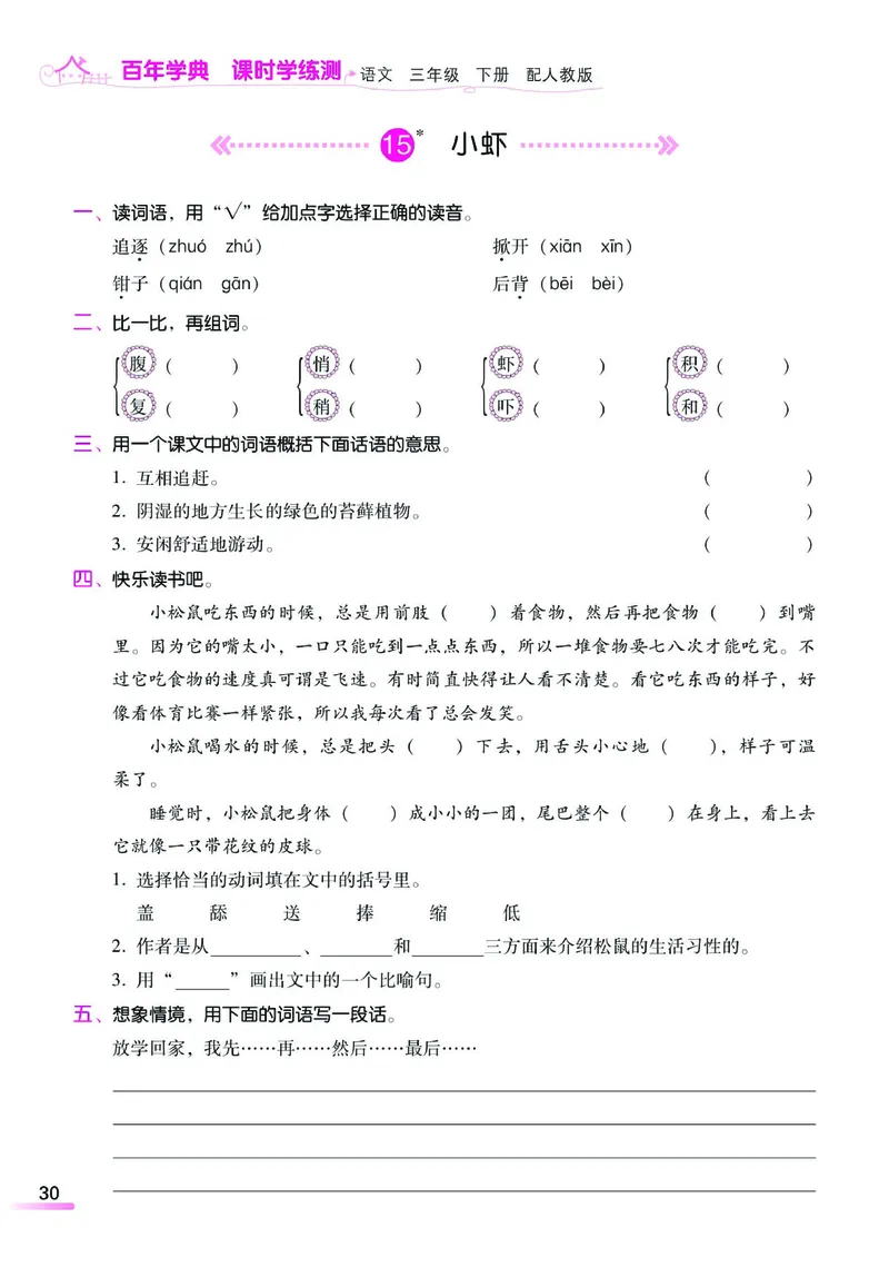 《课时学练测》语文3年级下册（RJ）_三年级上下册资料_小学三年级学习资料-25年更新版_3-02、小学三年级语文下册_3-2-2、练习题、作业、试题、试卷_电子册类