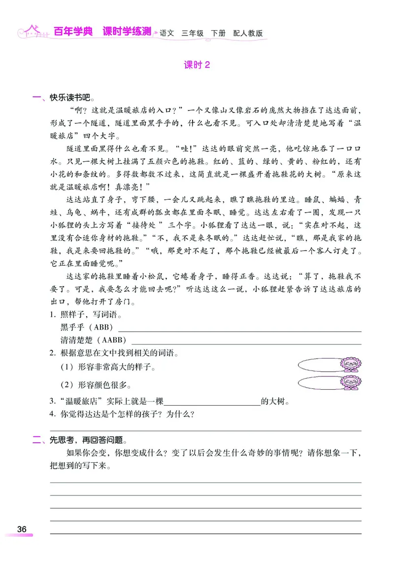 《课时学练测》语文3年级下册（RJ）_三年级上下册资料_小学三年级学习资料-25年更新版_3-02、小学三年级语文下册_3-2-2、练习题、作业、试题、试卷_电子册类