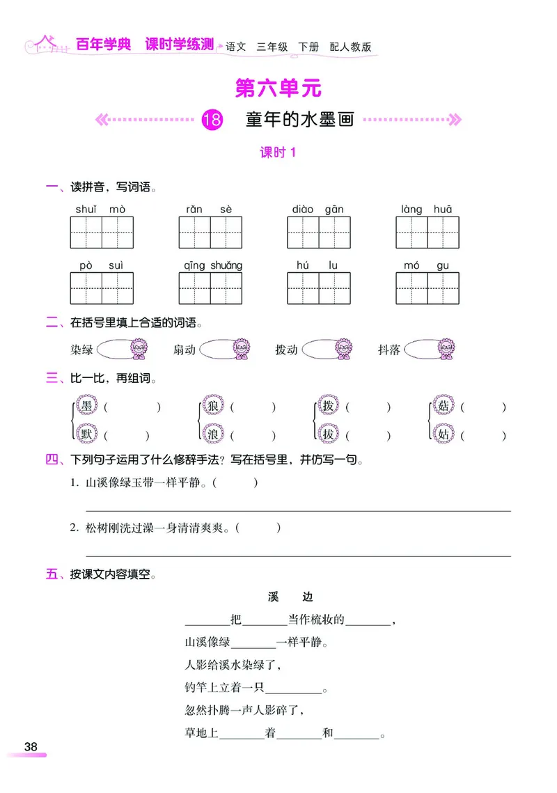 《课时学练测》语文3年级下册（RJ）_三年级上下册资料_小学三年级学习资料-25年更新版_3-02、小学三年级语文下册_3-2-2、练习题、作业、试题、试卷_电子册类