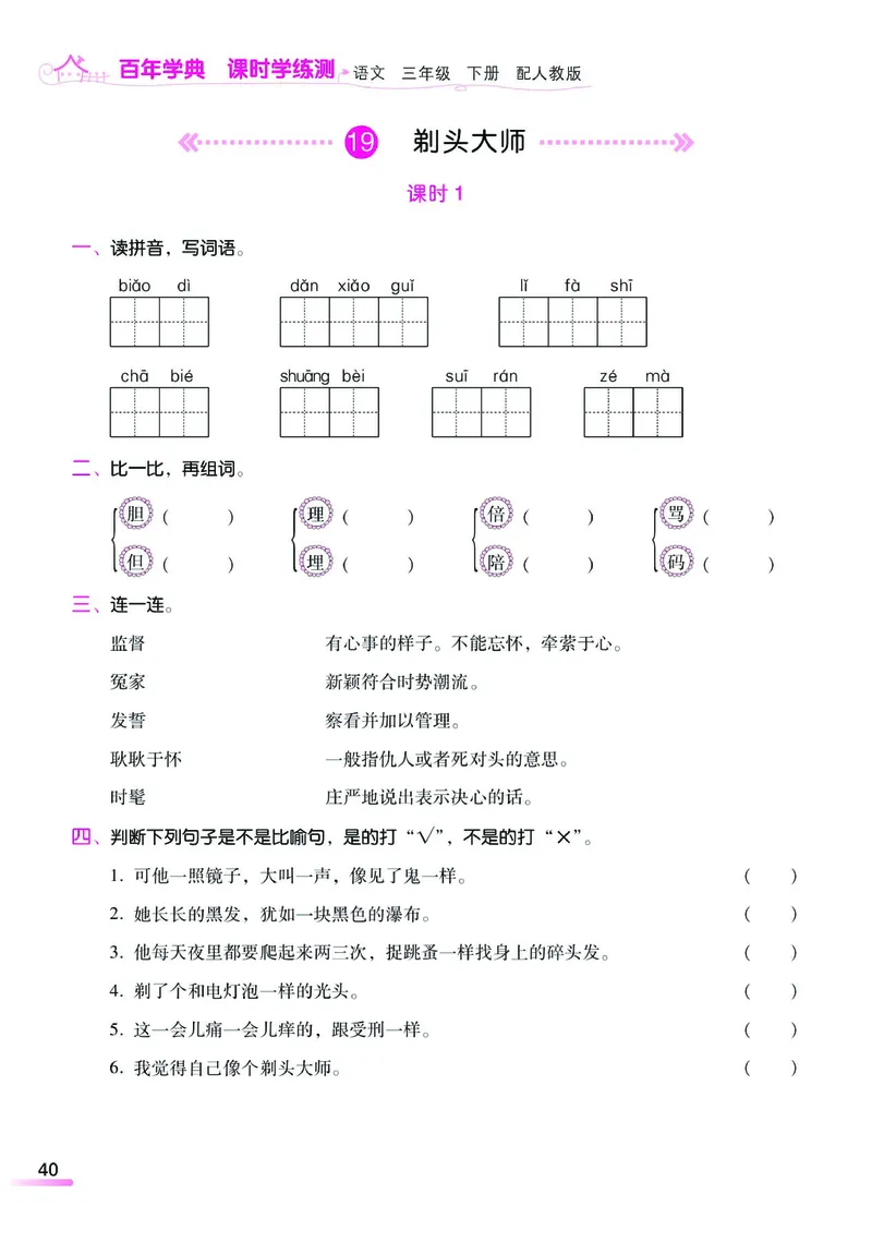 《课时学练测》语文3年级下册（RJ）_三年级上下册资料_小学三年级学习资料-25年更新版_3-02、小学三年级语文下册_3-2-2、练习题、作业、试题、试卷_电子册类