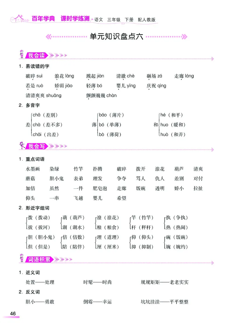 《课时学练测》语文3年级下册（RJ）_三年级上下册资料_小学三年级学习资料-25年更新版_3-02、小学三年级语文下册_3-2-2、练习题、作业、试题、试卷_电子册类