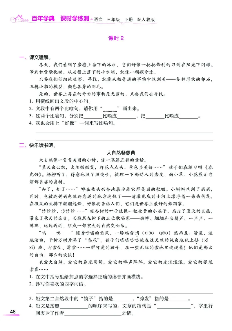 《课时学练测》语文3年级下册（RJ）_三年级上下册资料_小学三年级学习资料-25年更新版_3-02、小学三年级语文下册_3-2-2、练习题、作业、试题、试卷_电子册类