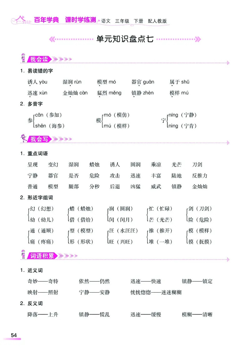 《课时学练测》语文3年级下册（RJ）_三年级上下册资料_小学三年级学习资料-25年更新版_3-02、小学三年级语文下册_3-2-2、练习题、作业、试题、试卷_电子册类