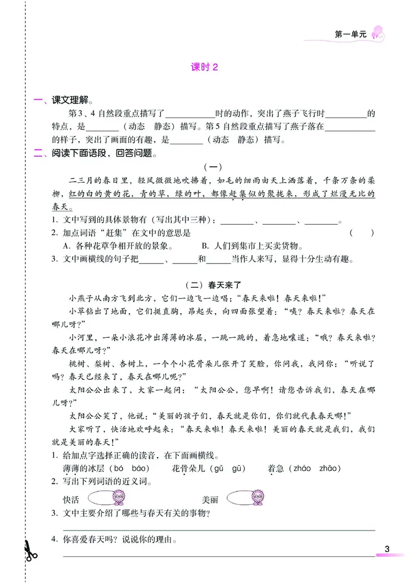 《课时学练测》语文3年级下册（RJ）_三年级上下册资料_小学三年级学习资料-25年更新版_3-02、小学三年级语文下册_3-2-2、练习题、作业、试题、试卷_电子册类