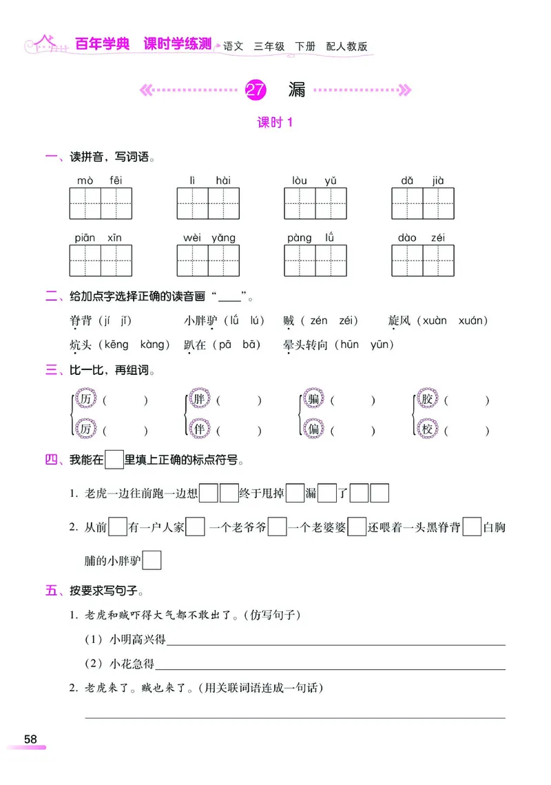 《课时学练测》语文3年级下册（RJ）_三年级上下册资料_小学三年级学习资料-25年更新版_3-02、小学三年级语文下册_3-2-2、练习题、作业、试题、试卷_电子册类