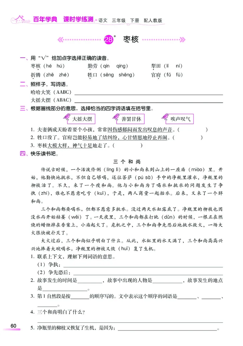 《课时学练测》语文3年级下册（RJ）_三年级上下册资料_小学三年级学习资料-25年更新版_3-02、小学三年级语文下册_3-2-2、练习题、作业、试题、试卷_电子册类