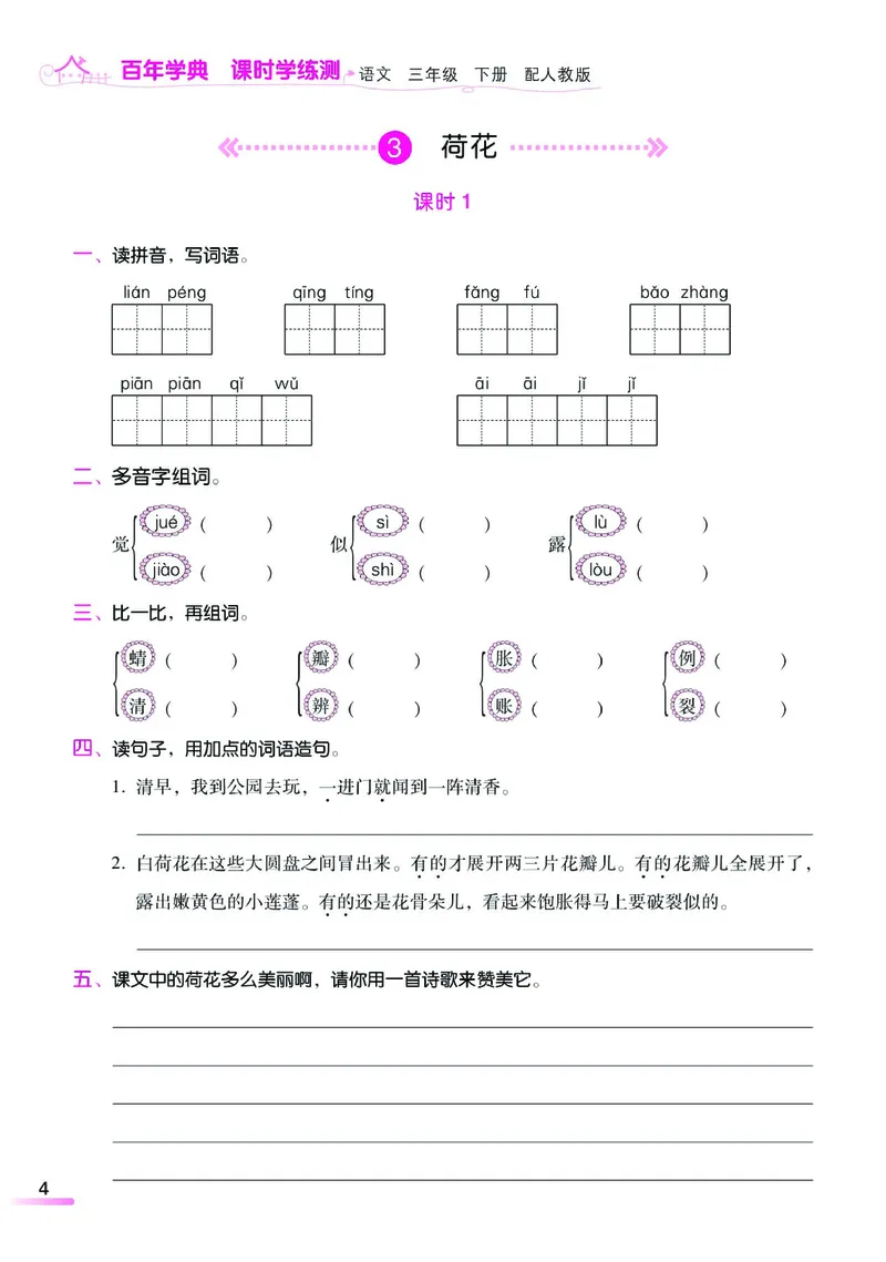 《课时学练测》语文3年级下册（RJ）_三年级上下册资料_小学三年级学习资料-25年更新版_3-02、小学三年级语文下册_3-2-2、练习题、作业、试题、试卷_电子册类