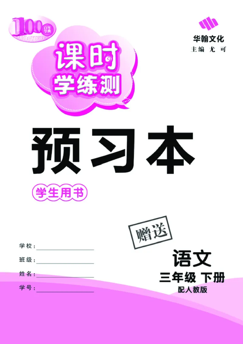 《课时学练测》语文3年级下册（RJ）_三年级上下册资料_小学三年级学习资料-25年更新版_3-02、小学三年级语文下册_3-2-2、练习题、作业、试题、试卷_电子册类