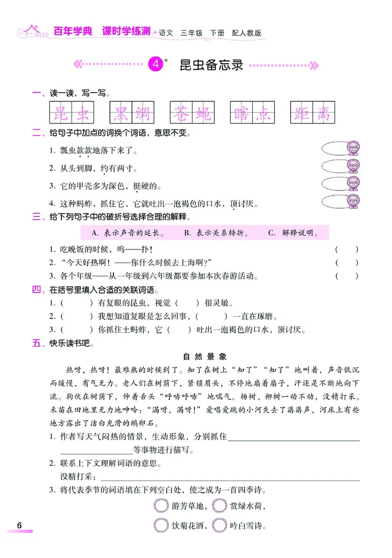 《课时学练测》语文3年级下册（RJ）_三年级上下册资料_小学三年级学习资料-25年更新版_3-02、小学三年级语文下册_3-2-2、练习题、作业、试题、试卷_电子册类