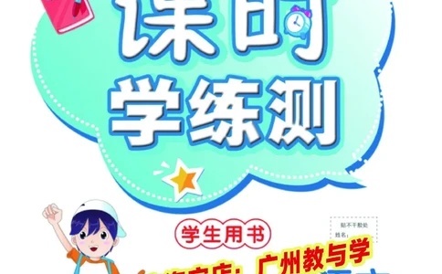 《课时学练测》语文3年级下册（RJ）_三年级上下册资料_小学三年级学习资料-25年更新版_3-02、小学三年级语文下册_3-2-2、练习题、作业、试题、试卷_电子册类