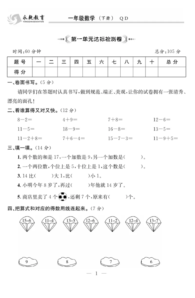 《课程探究大试卷》数学1年级下册（63QD）_一年级上下册资料_小学一年级学习资料-25年更新版_1-04、小学一年级数学下册_1-4-2、练习题、作业、试题、试卷_青岛版63_电子册类