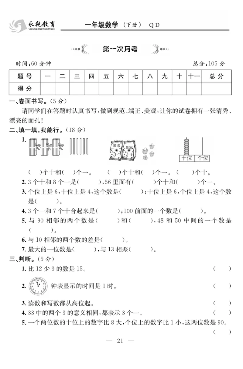 《课程探究大试卷》数学1年级下册（63QD）_一年级上下册资料_小学一年级学习资料-25年更新版_1-04、小学一年级数学下册_1-4-2、练习题、作业、试题、试卷_青岛版63_电子册类